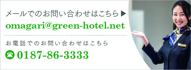 メールでのお問い合わせはこちら omagari@green-hotel.net